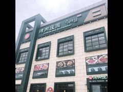 -韩香福烤肉庄园(荣成店)
