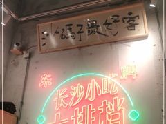 -东排食堂长沙小吃大排档(五一广场店)