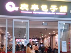 门面-庆丰包子铺(南站二店)