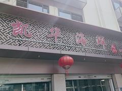 -凯华海鲜火锅·传承三十六年