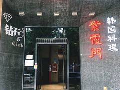 门面-紫霞门韩国料理烤肉(深南东路店)