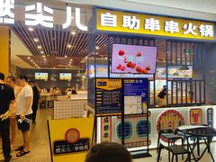 门面-燃尖儿自助串串火锅(新业广场店)