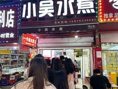 -小吴水煮(羊子巷无任何分店)