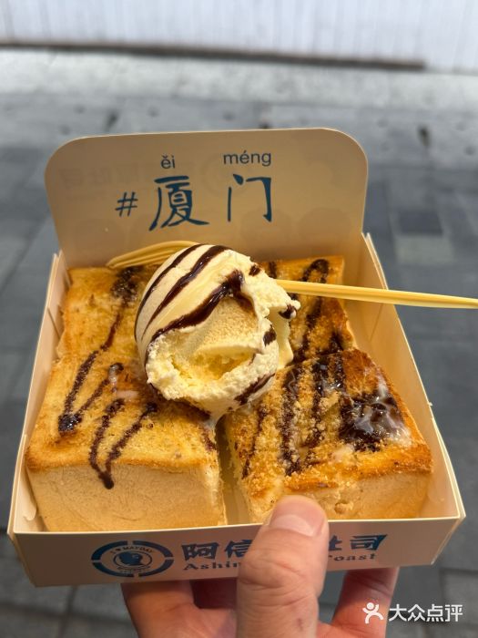 阿信厚吐司(曾厝垵店)图片