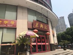 门面-王興記(中山路店)