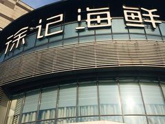 -徐记海鲜(梅溪新天地店)