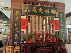 -鑫龙火锅城(青岛分店)
