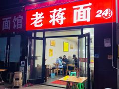 -老蒋面(南坪店)
