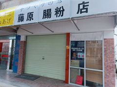 门面-藤原肠粉店