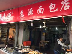 门面-惠源面包店(开禾路店)