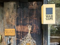 -WABI COFE(愚园路店)