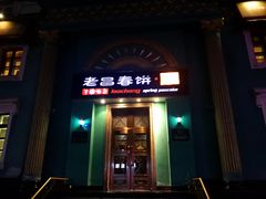 门面-老昌春饼(大直街店)