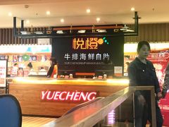 -悦橙烤肉海鲜自助(中央大街店)