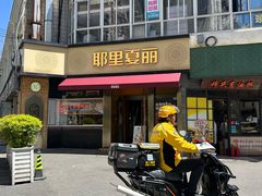 -耶里夏丽·新疆菜·28年喀什老馆(田林东路店)