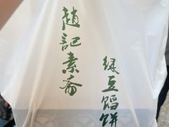 -赵记素斋·绿豆馅饼(钟楼小区店)
