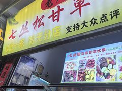 -老炳·七丛松甘草水果