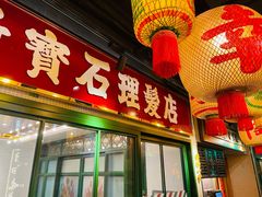 门面-大鸽饭(北京路店)