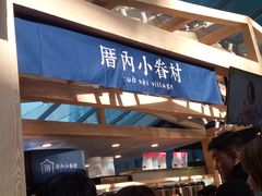 -厝内小眷村(西单大悦城店)