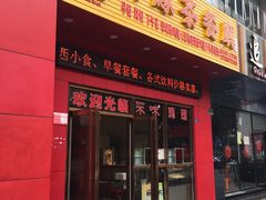 门面-有缘茶餐厅(海府分店)
