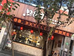 门面-味德丰·酱鹅(上海打浦路店)