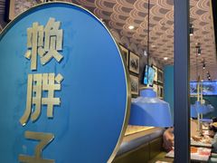 -赖胖子肉蟹煲(上邦百汇城店)