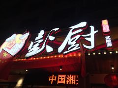 门面-彭厨(武陵源店)