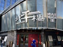 -北平楼·烤鸭·北京菜(牡丹园店)