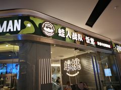 门面-蛙人战队·饭堂(储能大厦店)