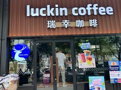 -瑞幸咖啡(中山路汇嘉时代店)