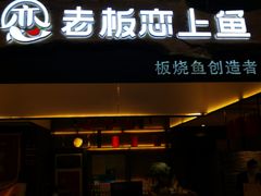 门面-老板恋上鱼(荣盛广场店)