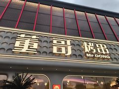 -小董哥烤串·爆汁大油边(故宫店)