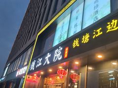 -钱江大院·芳宴江南(三花国际店)