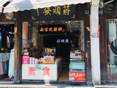 门面-定胜糕小店-蒋顺发