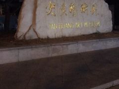 -炎黄艺术馆