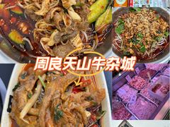 -周良天山牛杂城(天山路总店)