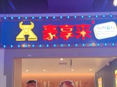 -豪享来(我格广场店)