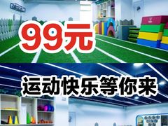 -星动计划儿童运动馆(闵行乐虹坊店)