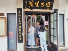 -哑巴生煎(临顿路店)