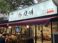 -86烧烤·炭火烧烤 (石人总店)