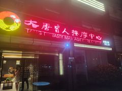 -大唐盲人按摩中心(胜太西路店)