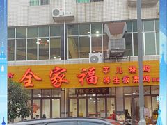 -佘记全家福芋儿鸡(向阳街总店)