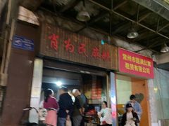 -肖为民麻糕(双桂坊店)
