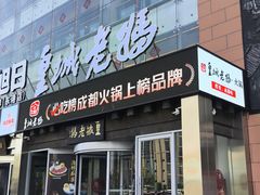 -皇城老妈·大连海鲜火锅(港湾店)