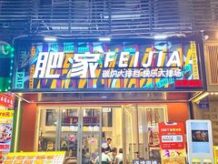 -肥家大排档(天河体育西店)