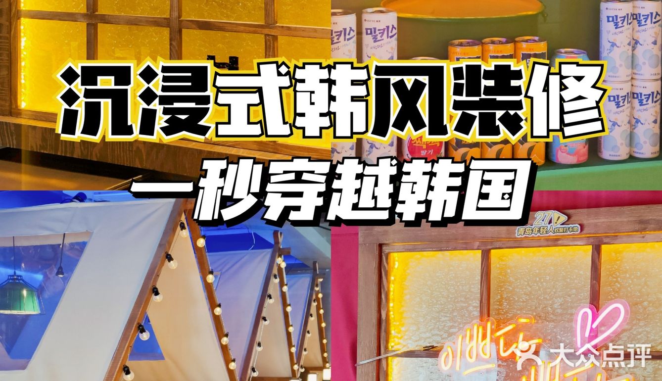 好拍好吃还能换装拍照的韩式烤肉小酒馆