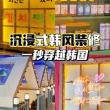 好拍好吃还能换装拍照的韩式烤肉小酒馆