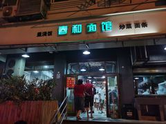 -春和面馆(常德路店)
