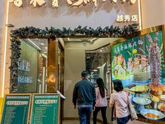 -喜聚薈·花膠雞海鮮火鍋(越秀店)