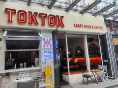 -TOKTOK精酿啤酒·咖啡(荔枝湾店)