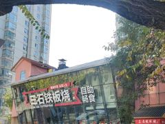 -三石铁板烧(紫竹桥店)